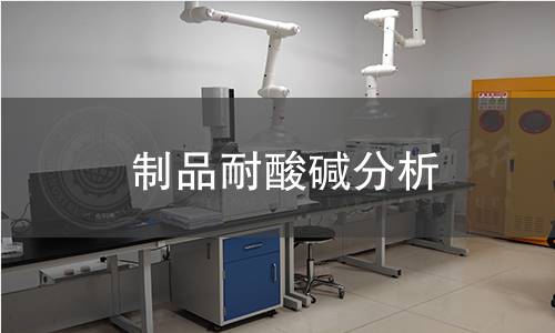 制品耐酸碱分析 制品耐酸碱分析