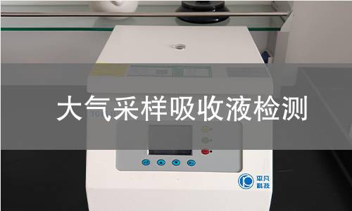 大气采样吸收液检测 大气采样吸收液检测