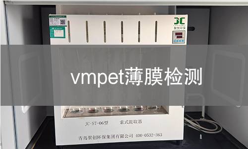 vmpet薄膜检测 vmpet薄膜检测