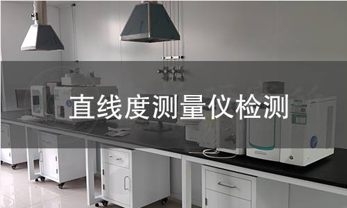直线度测量仪检测