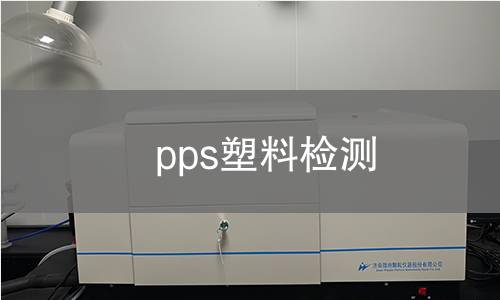 pps塑料检测 pps塑料检测