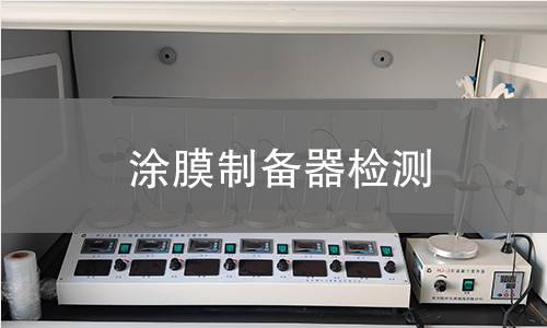 涂膜制备器检测