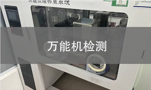 万能机检测