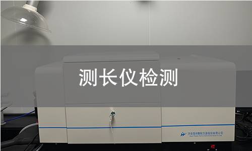 测长仪检测