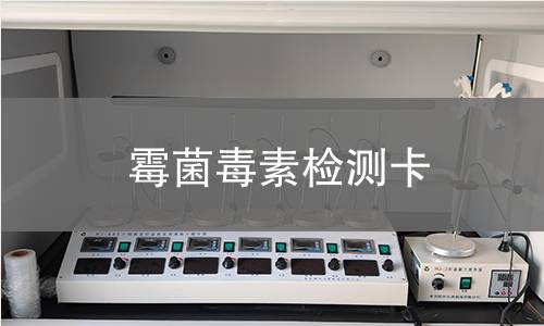 霉菌毒素检测卡 霉菌毒素检测卡