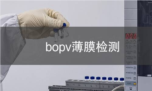 bopv薄膜检测 bopv薄膜检测