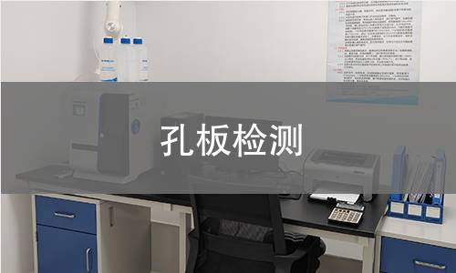 孔板检测