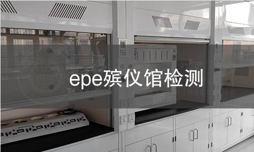 epe殡仪馆检测