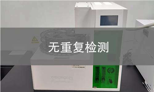 无重复检测