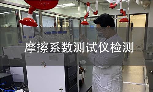 摩擦系数测试仪检测