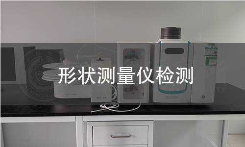 形状测量仪检测
