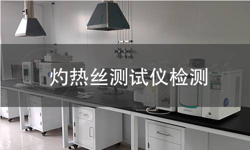 灼热丝测试仪检测