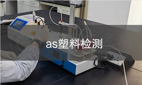 as塑料检测 as塑料检测