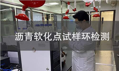 沥青软化点试样环检测 沥青软化点试样环检测