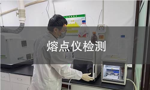 熔点仪检测