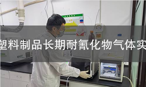 塑料制品长期耐氰化物气体实验 塑料制品长期耐氰化物气体实验