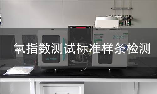 氧指数测试标准样条检测 氧指数测试标准样条检测
