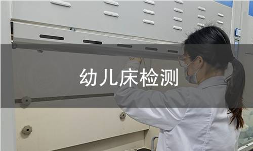 幼儿床检测