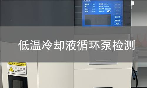 低温冷却液循环泵检测 低温冷却液循环泵检测