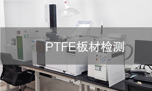 PTFE板材检测 PTFE板材检测