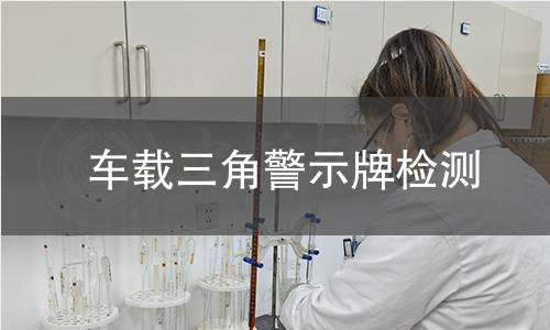 车载三角警示牌检测 车载三角警示牌检测