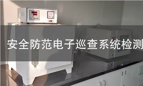 安全防范电子巡查系统检测 安全防范电子巡查系统检测