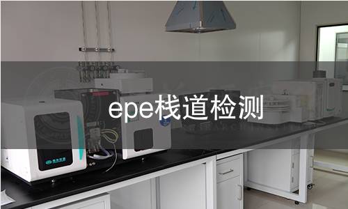 epe栈道检测
