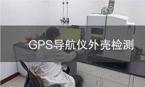 GPS导航仪外壳检测
