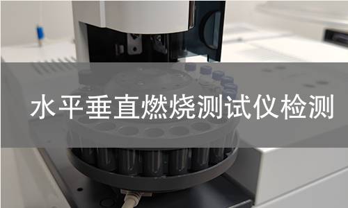 水平垂直燃烧测试仪检测