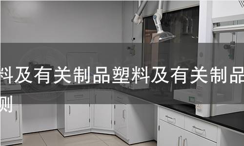 塑料及有关制品检测
