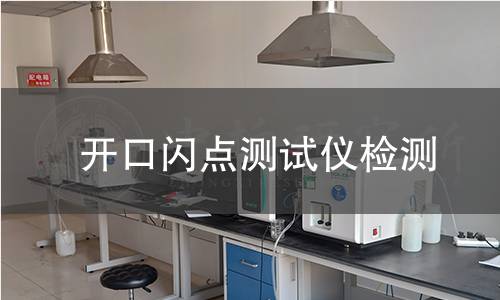 开口闪点测试仪检测