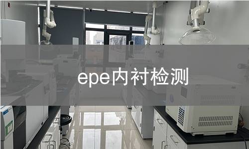 epe内衬检测