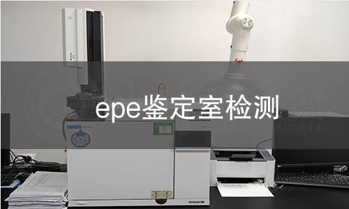 epe鉴定室检测
