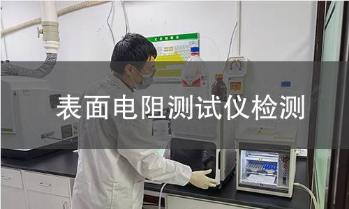 表面电阻测试仪检测