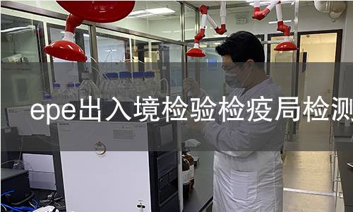 epe出入境检验检疫局检测
