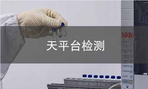 天平台检测 天平台检测