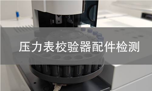 压力表校验器配件检测 压力表校验器配件检测