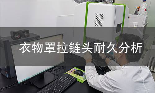 衣物罩拉链头耐久分析