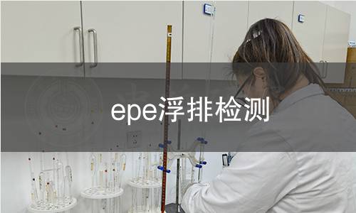 epe浮排检测