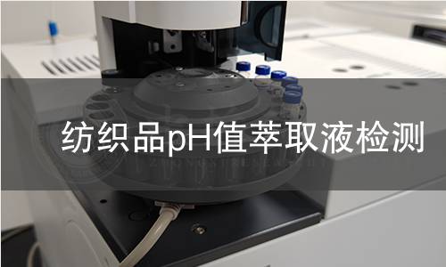 纺织品pH值萃取液检测 纺织品pH值萃取液检测