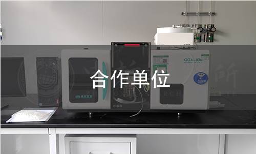 合作单位