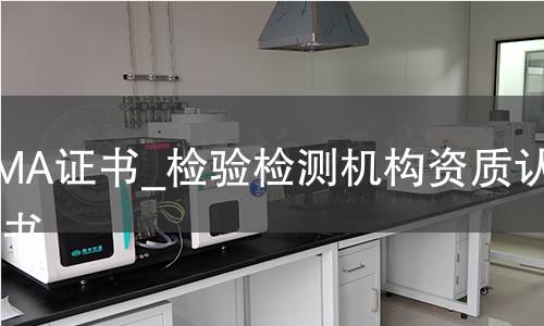 CMA检验检测机构资质认定证书