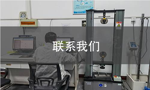 联系我们