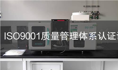 ISO9001质量管理体系认证证书