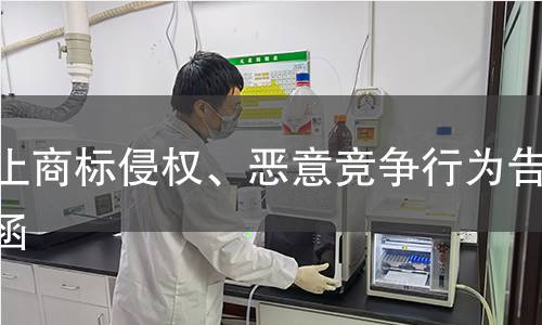 停止商标侵权、恶意竞争行为告知函