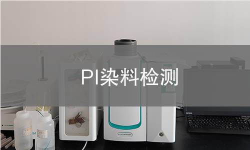 PI染料检测 PI染料检测