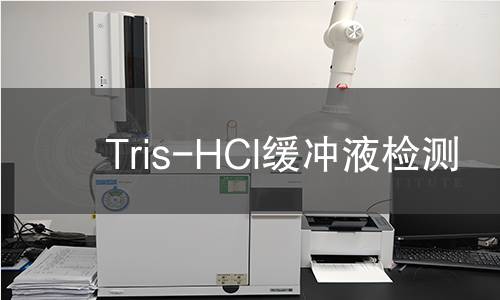 Tris-HCl缓冲液检测 Tris-HCl缓冲液检测