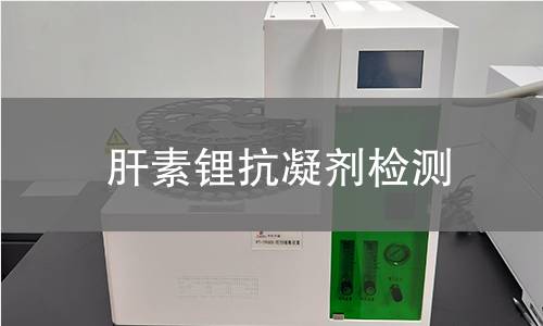 肝素锂抗凝剂检测 肝素锂抗凝剂检测
