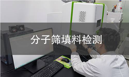 分子筛填料检测