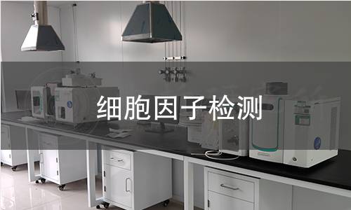 细胞因子检测 细胞因子检测